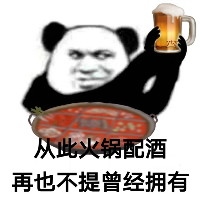从此火锅配酒 再也不提曾经拥有