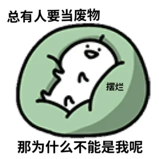 小白人摆烂表情包