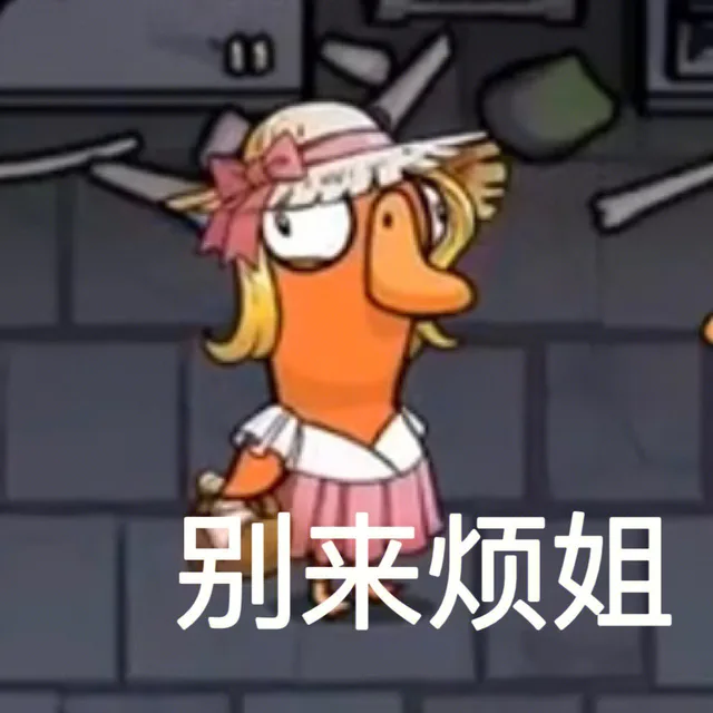 别来烦姐