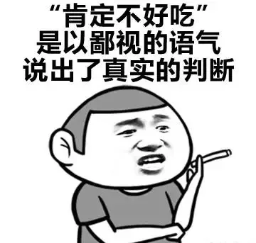 “肯定不好吃”是以鄙视的语气说出了真实的判断
