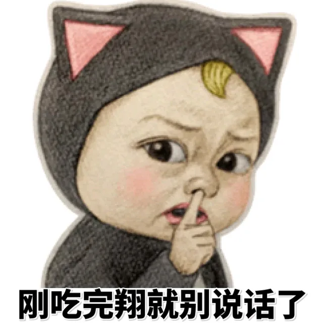 刚吃完翔就别说话了