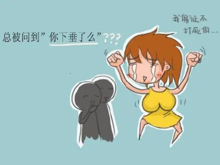 总被问到你下垂了么？？？我保证不打死你呀的