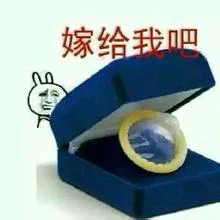 嫁给我吧（避孕套）