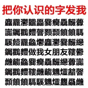 把你认识的字发我驫寵灣瀧鱻爨瘊驫臟釁讀鑛鸛灃馨顕顥觼觼鵰驪噎寵鱻燡鱻灣爨釅總鏐鸛娉做我女朋友鞬鬱齲鱻爨癥驫釅總釁讀鐲鸛灃鞬齲魑燼諳馨