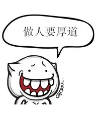 做人要厚道
