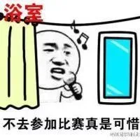 不去参加比赛真是可惜