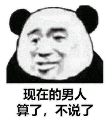 现在的男人算了，不说了（现在的男人算了，不说了）