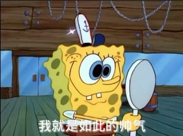 我就是如此的帅气