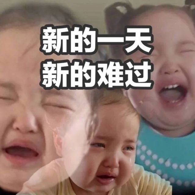 新的一天，新的难过