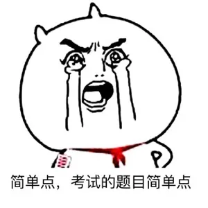（今天四六级考试，小伙伴们放平常心，即使考不过，你还有表情包啊[doge]）