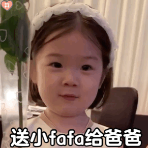 爱你送小 fafa 给爸爸