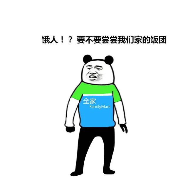 饿人!?要不要尝尝我们家的饭团二全家FamilyMart