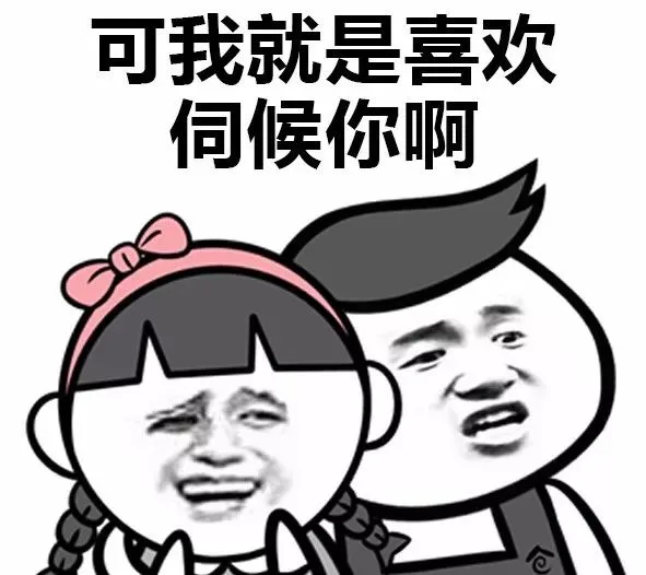 可我就是喜欢伺候你啊