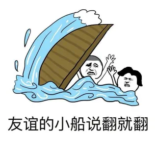 友谊的小船说翻就翻