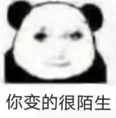 你变的很陌生（你变的很陌生）