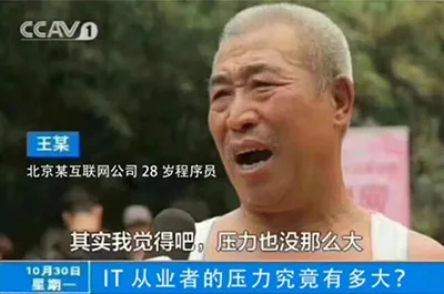 IT 从业者的压力究竟有多大？北京某互联网公司28岁程序员王某：其实我觉得吧，压力也没那么大（IT 从业者的压力究竟有多大？北京某互联网公司28岁程序员王某：其实我觉得吧，压力也没那么大）