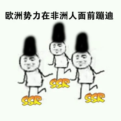 欧洲势力在非洲人面前蹦迪