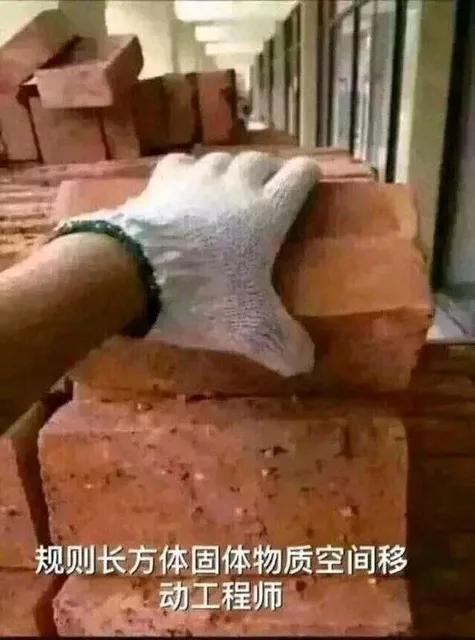 工作：规则长方体固体物质空间移动工程师，简称搬砖的