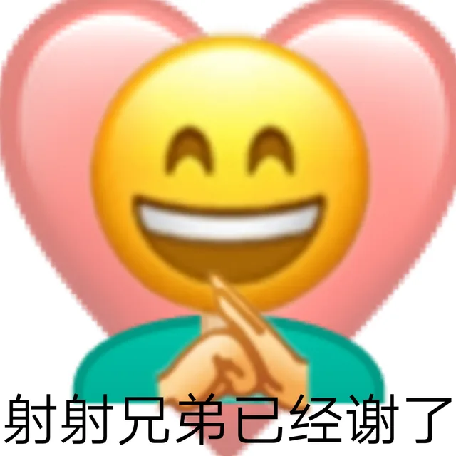射射兄弟已经谢了