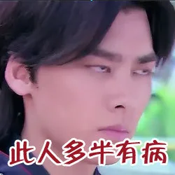 此人多半有病（呵呵）（此人多半有病（呵呵））