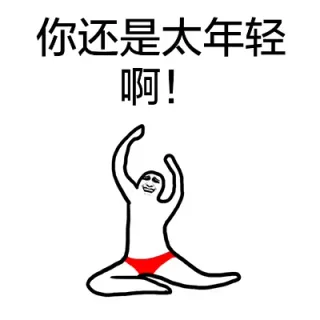 你还是太年轻啊！