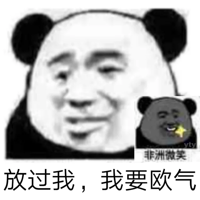 放过我，我要欧气 非洲微笑（放过我，我要欧气 非洲微笑）
