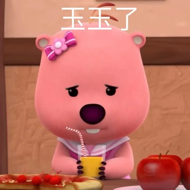 玉玉了(loopy露比表情包)（玉玉了(loopy露比表情包)）