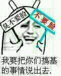 我要把你们搞基的事情说出去，臭不要脸，不要脸（我要把你们搞基的事情说出去，臭不要脸，不要脸）