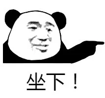 坐下