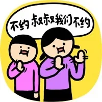 不约叔叔我们不约