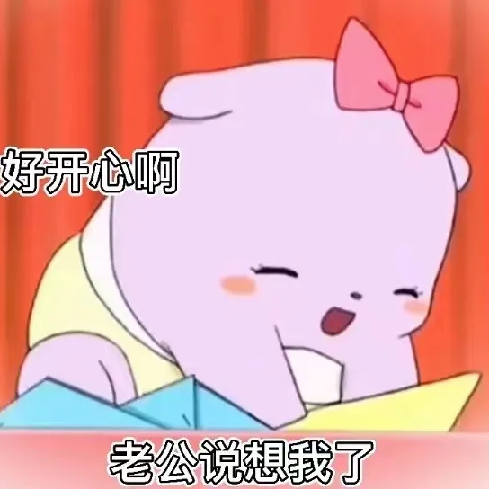 好开心啊老公说想我了