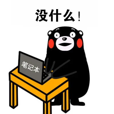 没什么！（玩笔记本）（没什么！（玩笔记本））