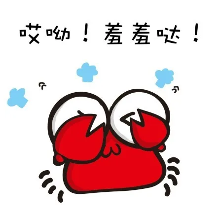 哎哟！羞羞哒！（哎哟！羞羞哒！）
