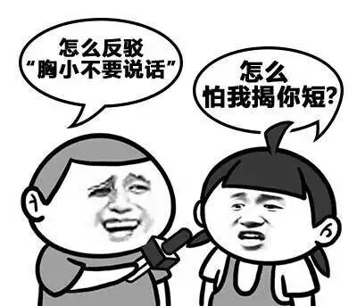 怎么反驳，胸小不要说话 怎么怕我揭你短？