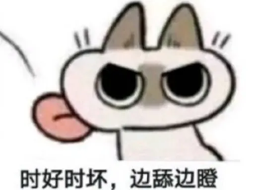 时好时坏,边舔边瞪