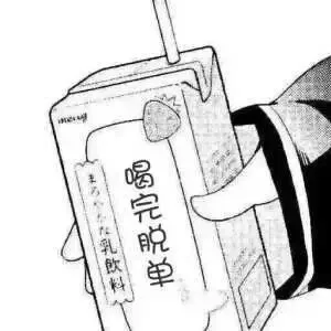 喝完脱单