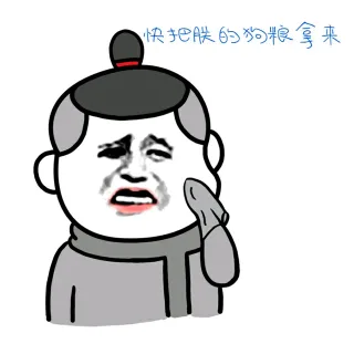 快把朕的狗粮拿来