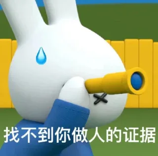 阴阳怪气的米菲兔表情包