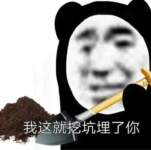 我这就挖坑埋了你（我这就挖坑埋了你）