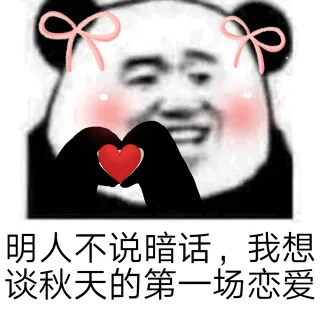 明人不说暗话,我想谈秋天的第一场恋爱