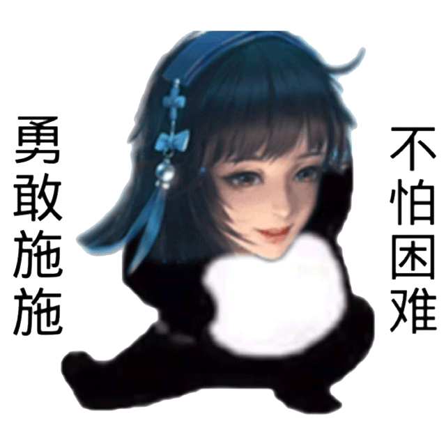 勇敢施施不怕困难