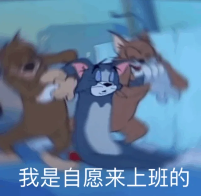 我是自愿来上班的（我是自愿来上班的）
