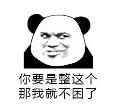 你要是整这个，那我就不困了（你要是整这个，那我就不困了）