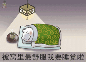 被窝里最舒服我要睡觉啦
