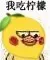 我吃柠檬