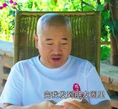 完我发到朋友圈里(乡村爱情刘能)（完我发到朋友圈里(乡村爱情刘能)）