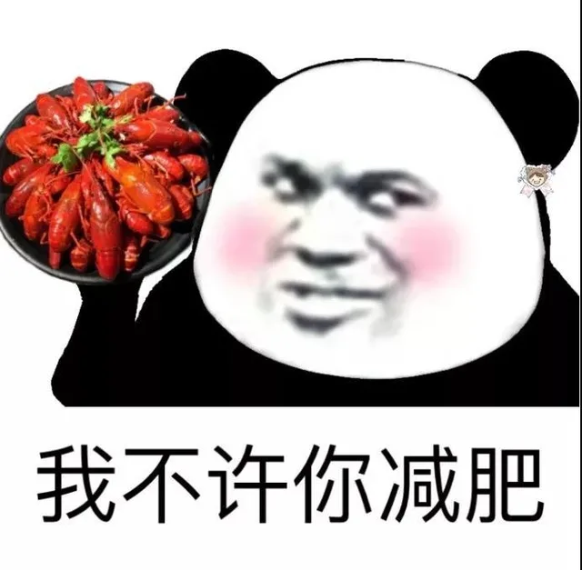 我不许你减肥(熊猫头手捧小龙虾)