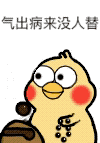 气出病来没人替