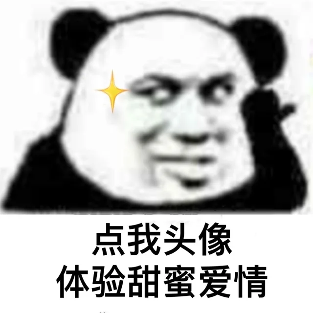 还是熊猫头表情包好用