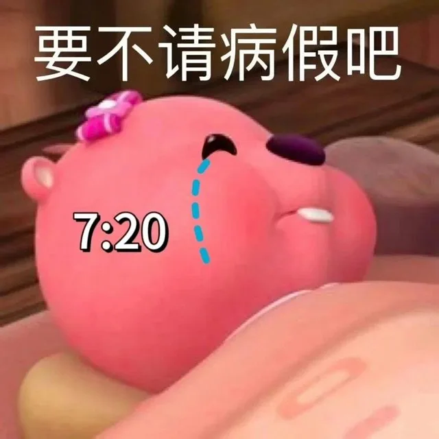 要不请病假吧7:20（要不请病假吧7:20）